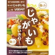 安うま食材使いきり！vol.19 もっと！じゃがいも使いきり！（KADOKAWA） [電子書籍]