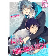 だって、お前に触れるから！（5）（KADOKAWA） [電子書籍]
