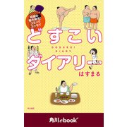 どすこいダイアリー （角川ebook nf）（KADOKAWA） [電子書籍]