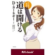 マンガでわかる 新訳 道は開ける （角川ebook nf）（KADOKAWA） [電子書籍]