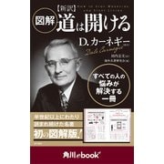 図解 新訳 道は開ける （角川ebook nf）（KADOKAWA） [電子書籍]