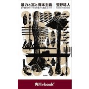 暴力と富と資本主義 なぜ国家はグローバル化が進んでも消滅しないのか （角川ebook nf）（KADOKAWA） [電子書籍]