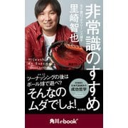 非常識のすすめ （角川ebook nf）（KADOKAWA） [電子書籍]