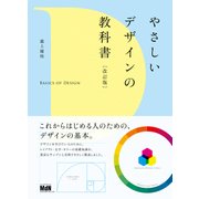 やさしいデザインの教科書 改訂版（エムディエヌコーポレーション） [電子書籍]