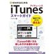 ゼロからはじめる iTunes スマートガイド（技術評論社） [電子書籍]