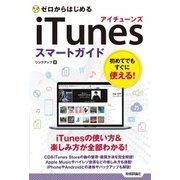ゼロからはじめる iTunes スマートガイド（技術評論社） [電子書籍]