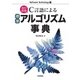 改訂新版 C言語による標準アルゴリズム事典（技術評論社） [電子書籍]