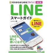 ゼロからはじめる LINE ライン スマートガイド 改訂版（技術評論社） [電子書籍]