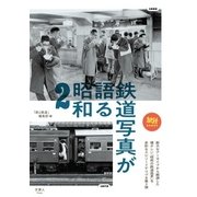 鉄道写真が語る昭和2（天夢人） [電子書籍]
