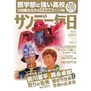 サンデー毎日 4/29号（毎日新聞出版） [電子書籍]