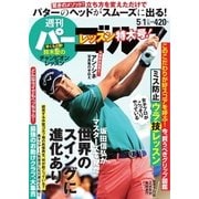 週刊 パーゴルフ 2018/5/1号（グローバルゴルフメディアグループ） [電子書籍]