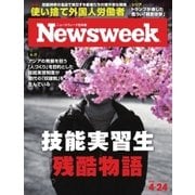 ニューズウィーク日本版 2018年4/24号（CEメディアハウス） [電子書籍]