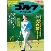 週刊ゴルフダイジェスト 2018/5/1号（ゴルフダイジェスト社） [電子書籍]
