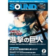 SOUND DESIGNER (サウンドデザイナー) 2018年2月号（サウンドデザイナー） [電子書籍]