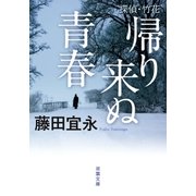 探偵・竹花 帰り来ぬ青春（双葉社） [電子書籍]