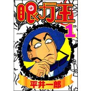 眼力王 1（ぶんか社） [電子書籍]