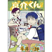 平井一郎傑作集 1 京介くん（ぶんか社） [電子書籍]