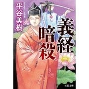 義経暗殺（双葉社） [電子書籍]