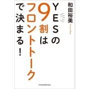 YESの9割はフロントトークで決まる！（日経BP社） [電子書籍]