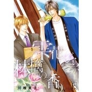 【新装版】雫 花びら 林檎の香り 上（リブレ） [電子書籍]