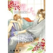 雫 花びら 林檎の香り スペシャルショート―（リブレ） [電子書籍]