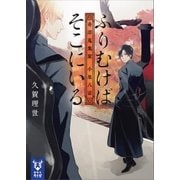 ふりむけばそこにいる 奇譚蒐集家 小泉八雲（講談社） [電子書籍]