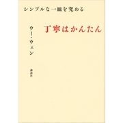 シンプルな一皿を究める 丁寧はかんたん（講談社） [電子書籍]