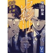 ファントムレイヤー 心霊科学捜査官（講談社） [電子書籍]