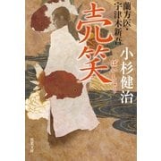 蘭方医・宇津木新吾 ： 7 売笑（双葉社） [電子書籍]