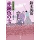 口入屋用心棒 ： 40 赤銅色の士（双葉社） [電子書籍]