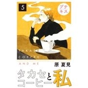 タカセコーヒーと私 プチキス（5）（講談社） [電子書籍]