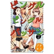 ビングルビングルバッサン プチキス（2）（講談社） [電子書籍]