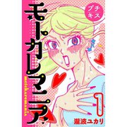 モトカレマニア プチキス（1）（講談社） [電子書籍]