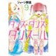 ダンス・ダンス・ダンスール 9（小学館） [電子書籍]