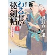 わるじい秘剣帖 ： 10 またあうよ（双葉社） [電子書籍]