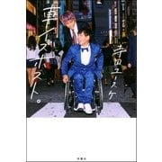 車イスホスト。（双葉社） [電子書籍]