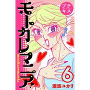 モトカレマニア プチキス（6）（講談社） [電子書籍]