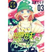 曖昧なカンケイ プチキス（3）（講談社） [電子書籍]
