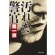汚れた警官 新装版（祥伝社） [電子書籍]