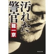 汚れた警官 新装版（祥伝社） [電子書籍]