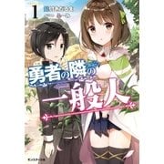 勇者の隣の一般人 ： 1（双葉社） [電子書籍]