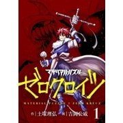 マテリアル・パズル ゼロクロイツ（1）（講談社） [電子書籍]