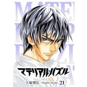 マテリアル・パズル（21）（講談社） [電子書籍]