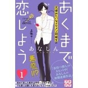あくまで恋しよう プチデザ（1） [電子書籍]