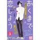 あくまで恋しよう プチデザ（3）（講談社） [電子書籍]