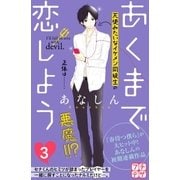 あくまで恋しよう プチデザ（3）（講談社） [電子書籍]