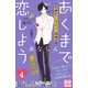 あくまで恋しよう プチデザ（4）（講談社） [電子書籍]