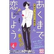 あくまで恋しよう プチデザ（4）（講談社） [電子書籍]