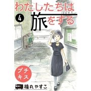 わたしたちは旅をする プチキス（4）（講談社） [電子書籍]