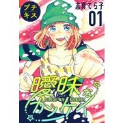 曖昧なカンケイ プチキス（1）（講談社） [電子書籍]